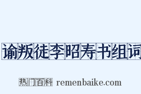 谕叛徒李昭寿书组词是什么意思的图片